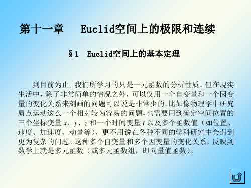 数学分析ch11-1Euclid空间上的基本定理