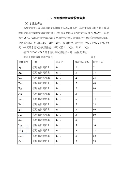 水泥搅拌桩检测方案