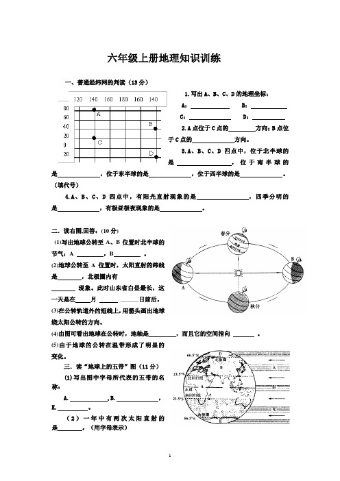 六年级地理上册地图知识读图训练人教版