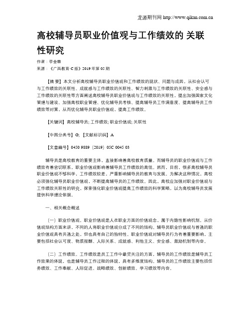 高校辅导员职业价值观与工作绩效的关联性研究