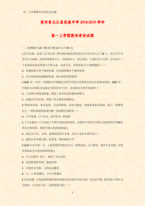 2018-2019学年贵州省从江县民族中学高一上学期期末考试历史试题
