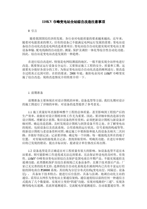 110KV巾峰变电站全站综自改造注意事项