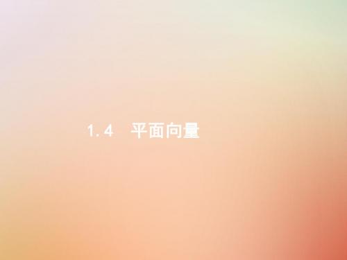 (全国通用版)2019版高考数学总复习专题一高频客观命题点1.4平面向量课件理