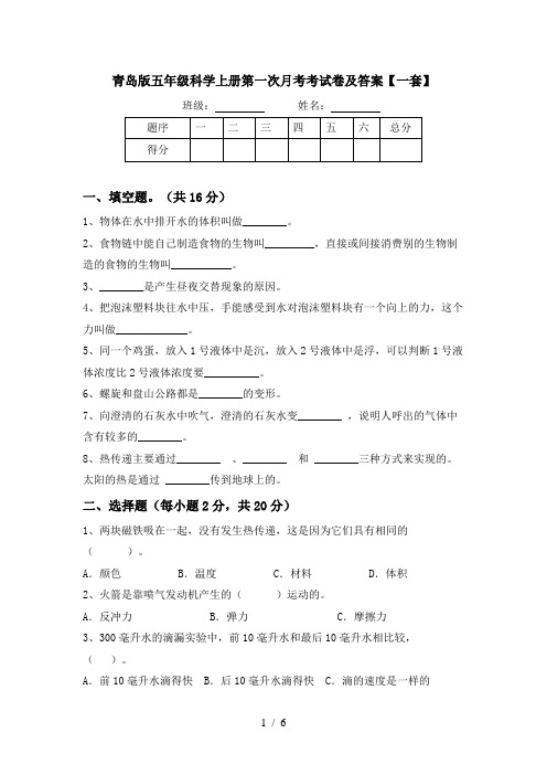 青岛版五年级科学上册第一次月考考试卷及答案【一套】