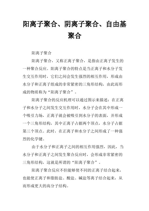 阳离子聚合、阴离子聚合、自由基聚合