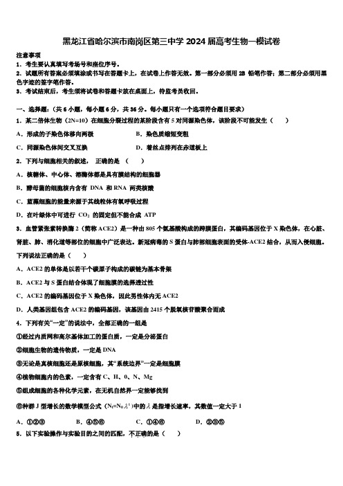 黑龙江省哈尔滨市南岗区第三中学2024届高考生物一模试卷含解析