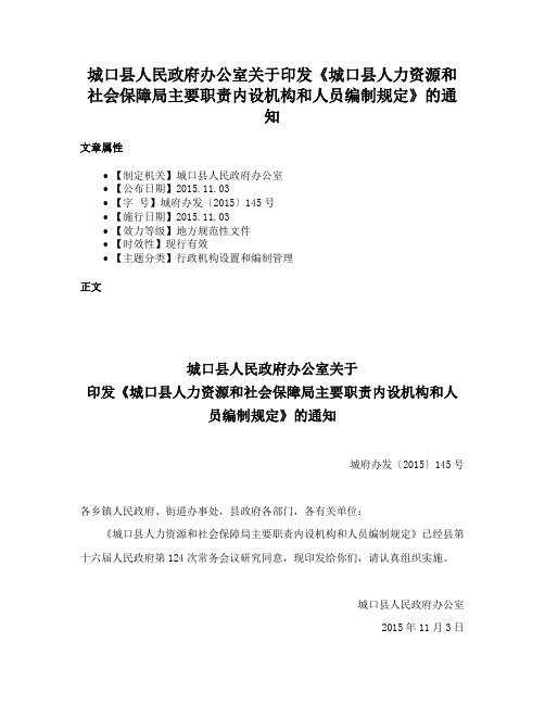 城口县人民政府办公室关于印发《城口县人力资源和社会保障局主要职责内设机构和人员编制规定》的通知