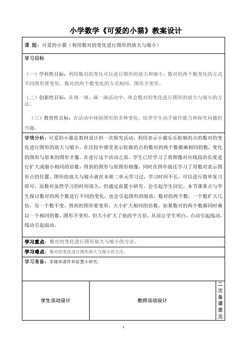 小学六年级数学《可爱的小猫》教案