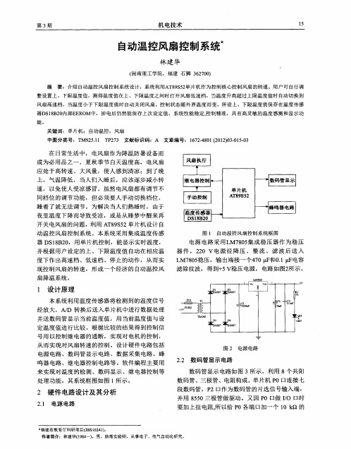 自动温控风扇控制系统