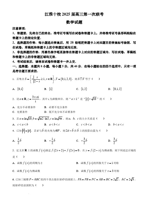 2025届江淮十校高三第一次联考(一模)数学试题+答案