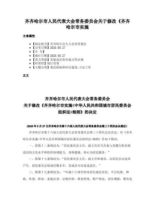 齐齐哈尔市人民代表大会常务委员会关于修改《齐齐哈尔市实施