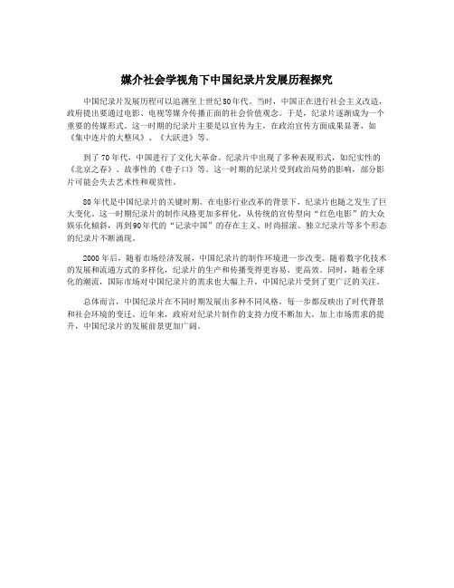 媒介社会学视角下中国纪录片发展历程探究