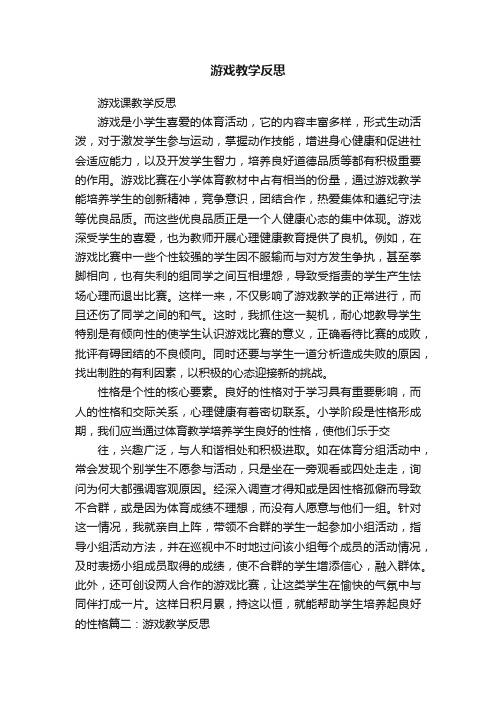 游戏教学反思