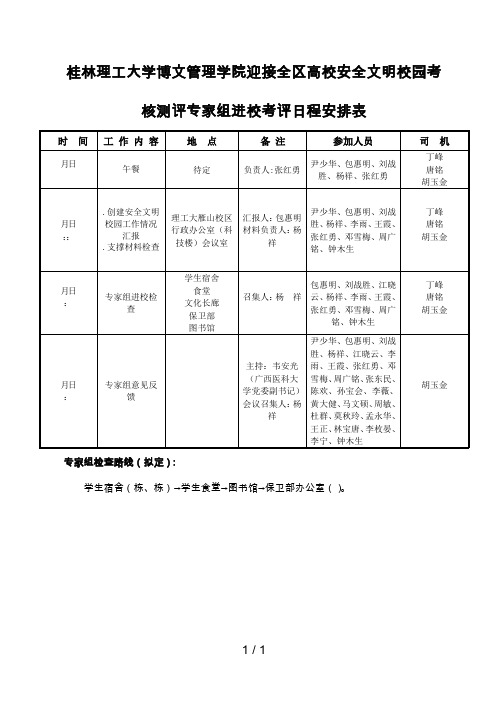 桂林理工大学博文管理学院迎接全区高校安全文明校园考核测