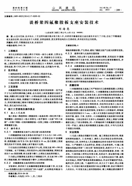 谈桥梁四氟橡胶板支座安装技术