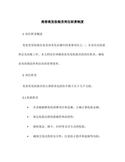 美容美发收银员岗位职责制度