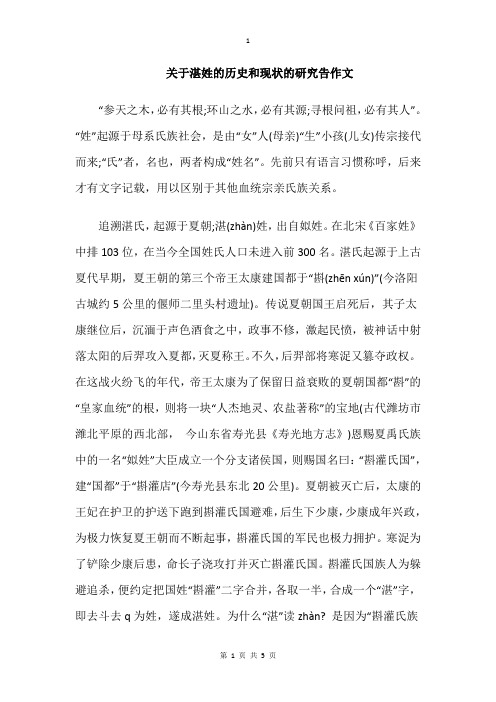 关于湛姓的历史和现状的研究告作文