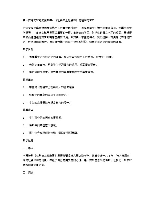 高一古诗文教育实践教案：《杜鹃枝上杜鹃啼》的理解与赏析