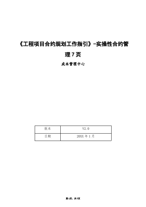 《工程项目合约规划工作指引》-实操性合约管理7页