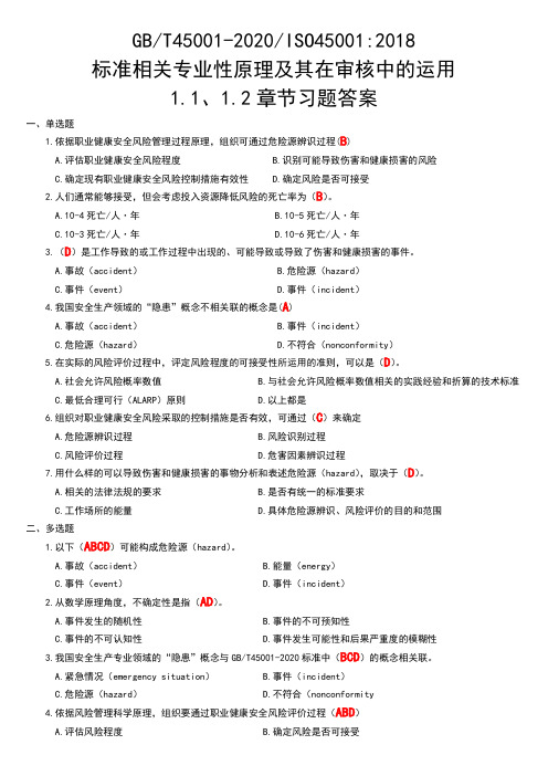 ISO45001-2018标准相关专业性原理及其在审核中的运用(课程)- 习题答案