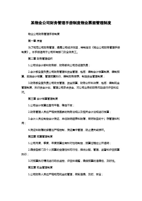 某物业公司财务管理手册制度物业票据管理制度