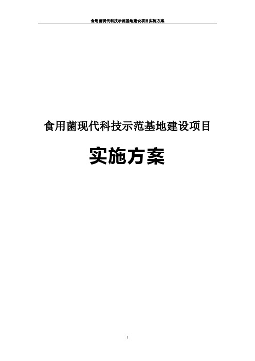 食用菌现代科技示范基地建设项目实施方案