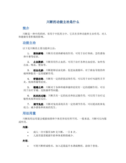 川断的功能主治是什么