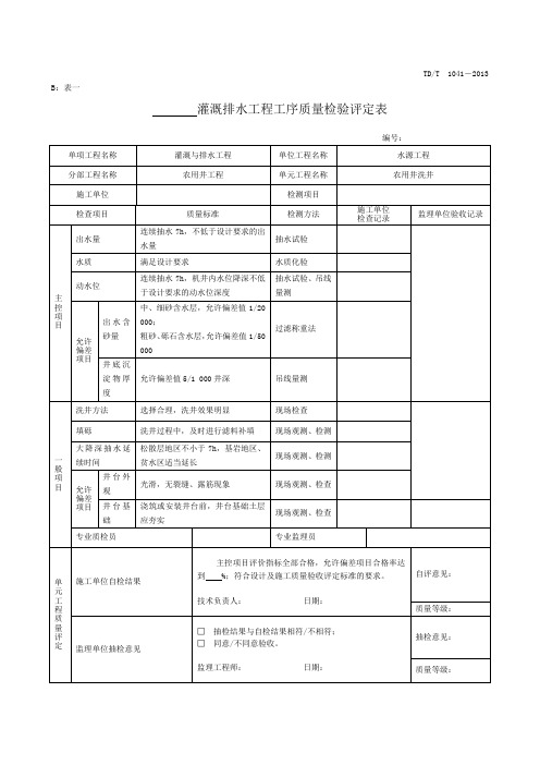 土地整治项目单元工序质量评定表