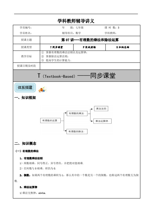 初一-第07讲-有理数的乘法和除法运算(培优)-教案
