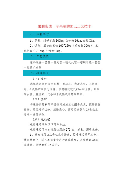 果脯蜜饯--苹果脯的加工工艺技术