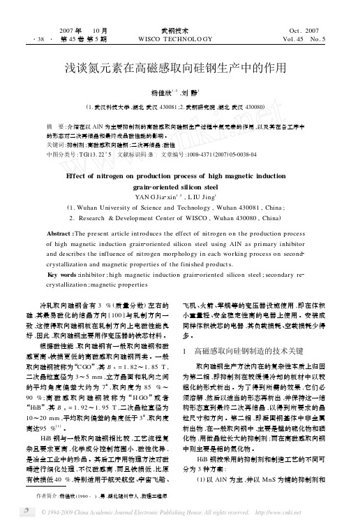 39  浅谈氮元素在高磁感取向硅钢生产中的作用