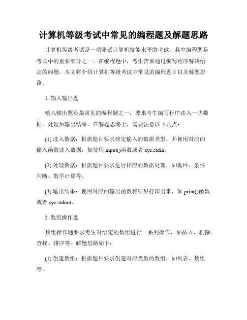 计算机等级考试中常见的编程题及解题思路