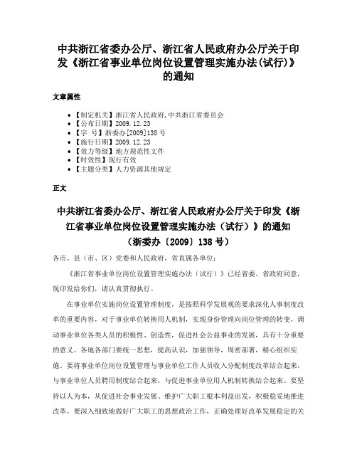 中共浙江省委办公厅、浙江省人民政府办公厅关于印发《浙江省事业单位岗位设置管理实施办法(试行)》的通知