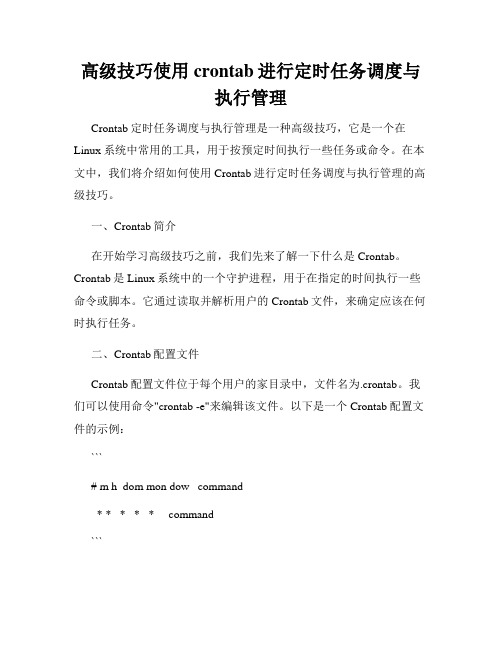 高级技巧使用crontab进行定时任务调度与执行管理