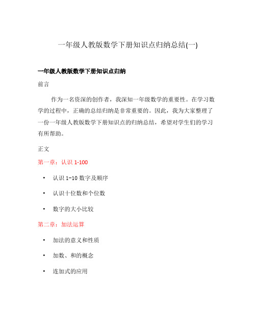 一年级人教版数学下册知识点归纳总结(一)