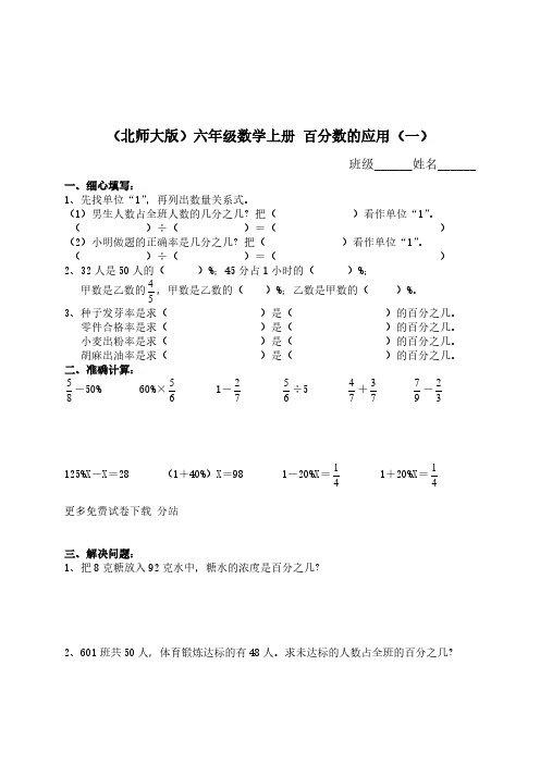 北师大版小学六年级上册数学第二单元试卷(百分数的应用)