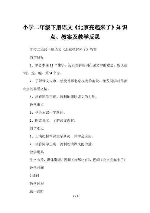 小学二年级下册语文《北京亮起来了》知识点、教案及教学反思