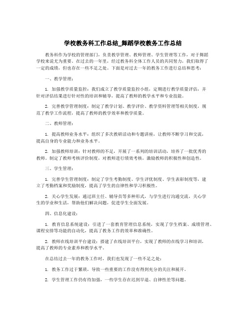 学校教务科工作总结_舞蹈学校教务工作总结