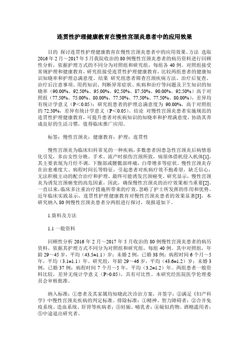 连贯性护理健康教育在慢性宫颈炎患者中的应用效果