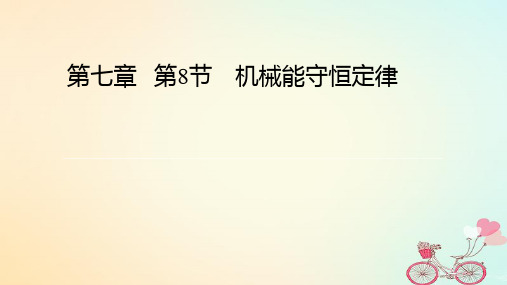 高中物理必修二：7.8机械能守恒定律 课件 (共24张PPT)