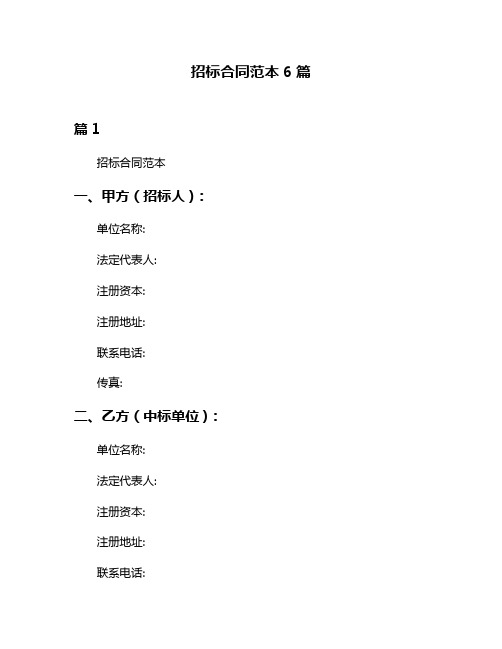 招标合同范本6篇