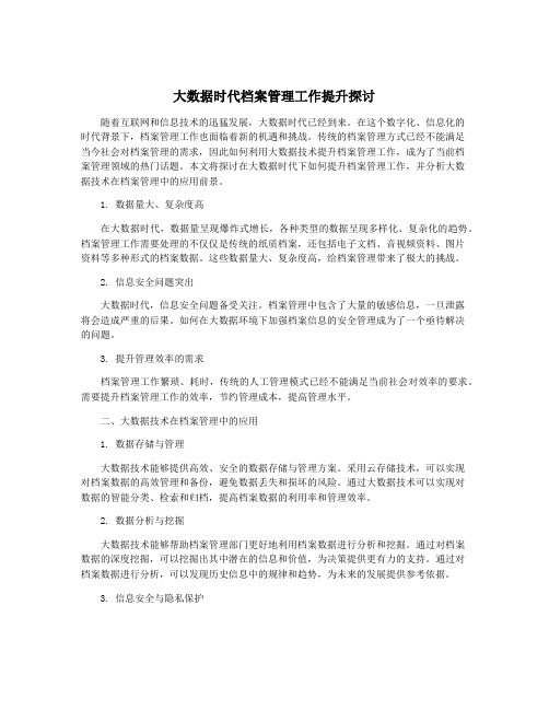 大数据时代档案管理工作提升探讨