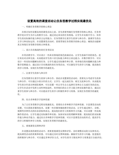 设置高效的课堂活动让任务型教学过程实现最优化