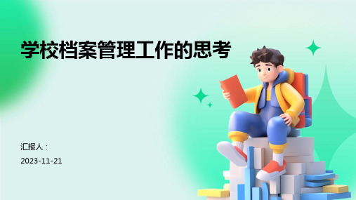 学校档案管理工作的思考