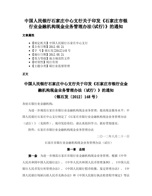 中国人民银行石家庄中心支行关于印发《石家庄市银行业金融机构现金业务管理办法(试行)》的通知