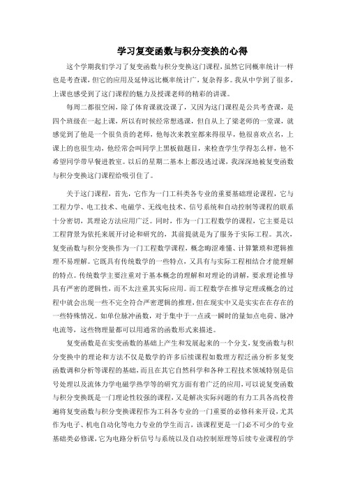 学习复变函数与积分变换的心得