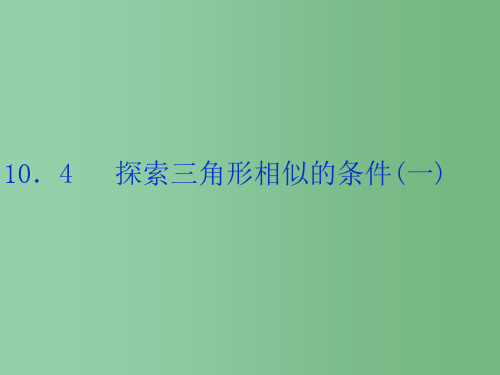 八年级数学下册 10.1.4 探索三角形相似的条件课件 人教新课标版