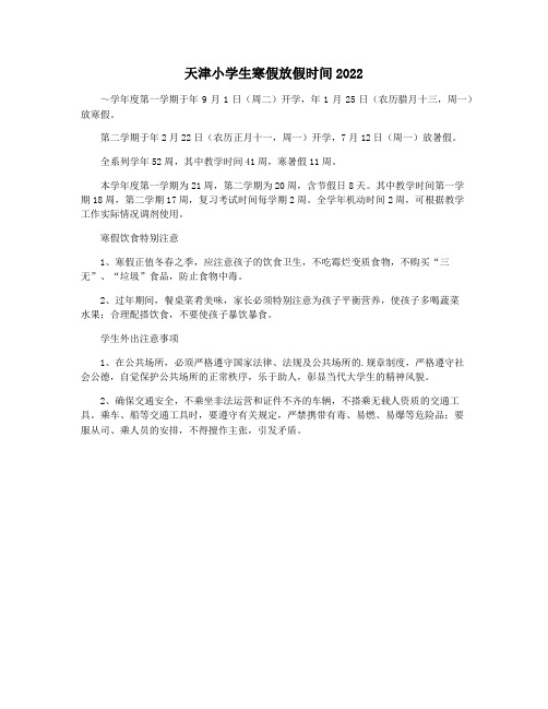 天津小学生寒假放假时间2022