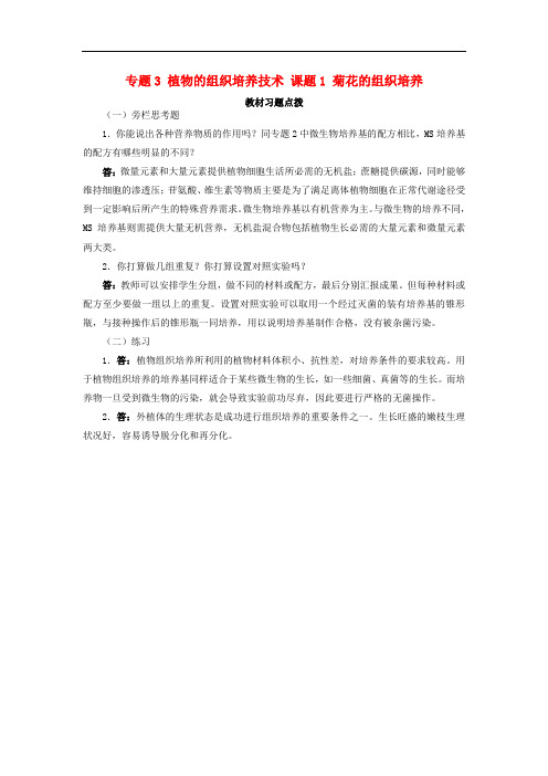 高中生物 专题3 植物的组织培养技术 课题1 菊花的组织