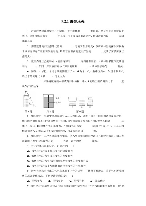 人教版物理八年级下同步训练：9.2.1液体的压强(包含答案)